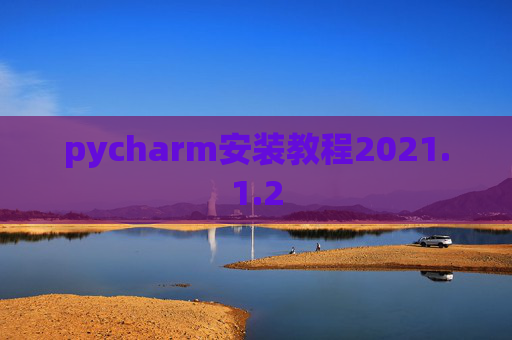 pycharm安装教程2021.1.2